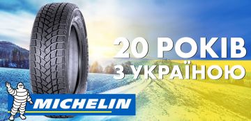 Michelin святкує ювілей. 20 років в Україні.