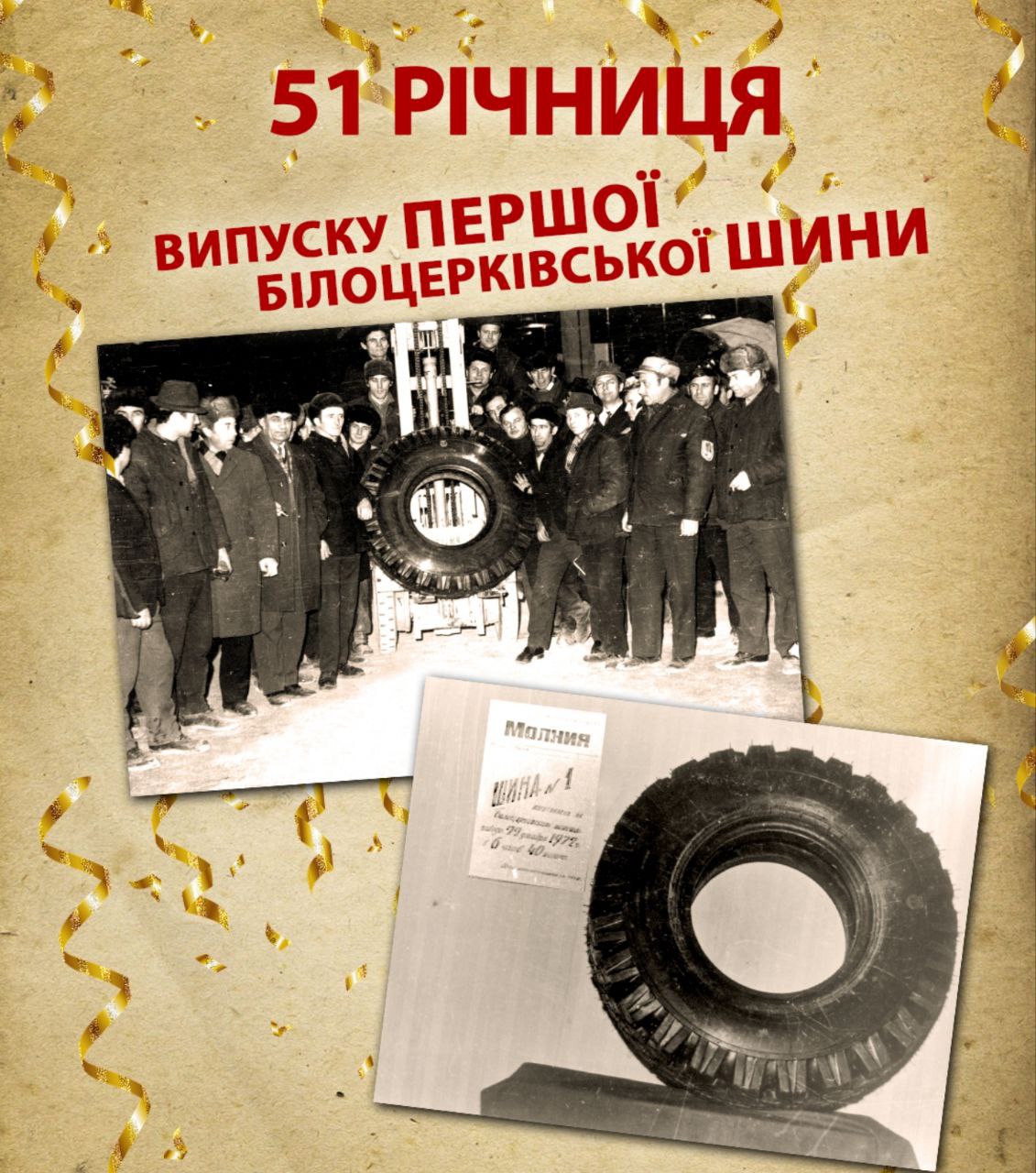 51 рік з моменту виготовлення першої білоцерківської шини