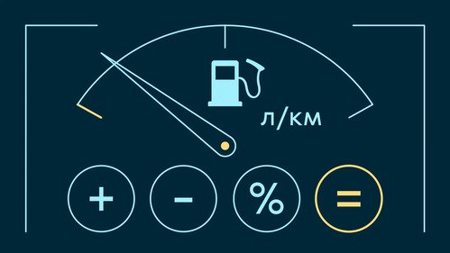 Как определить расход топлива вашего автомобиля? - фотография